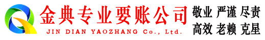 蕉岭金典催收公司